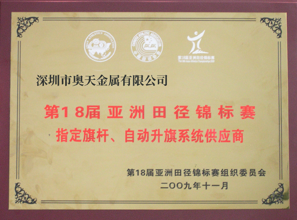 亞洲田徑錦標(biāo)賽指定旗桿、升旗系統(tǒng)供應(yīng)商