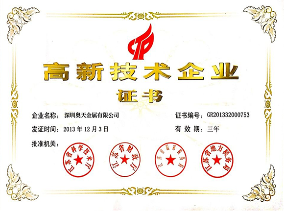 高新企業(yè)技術(shù)證書(shū)